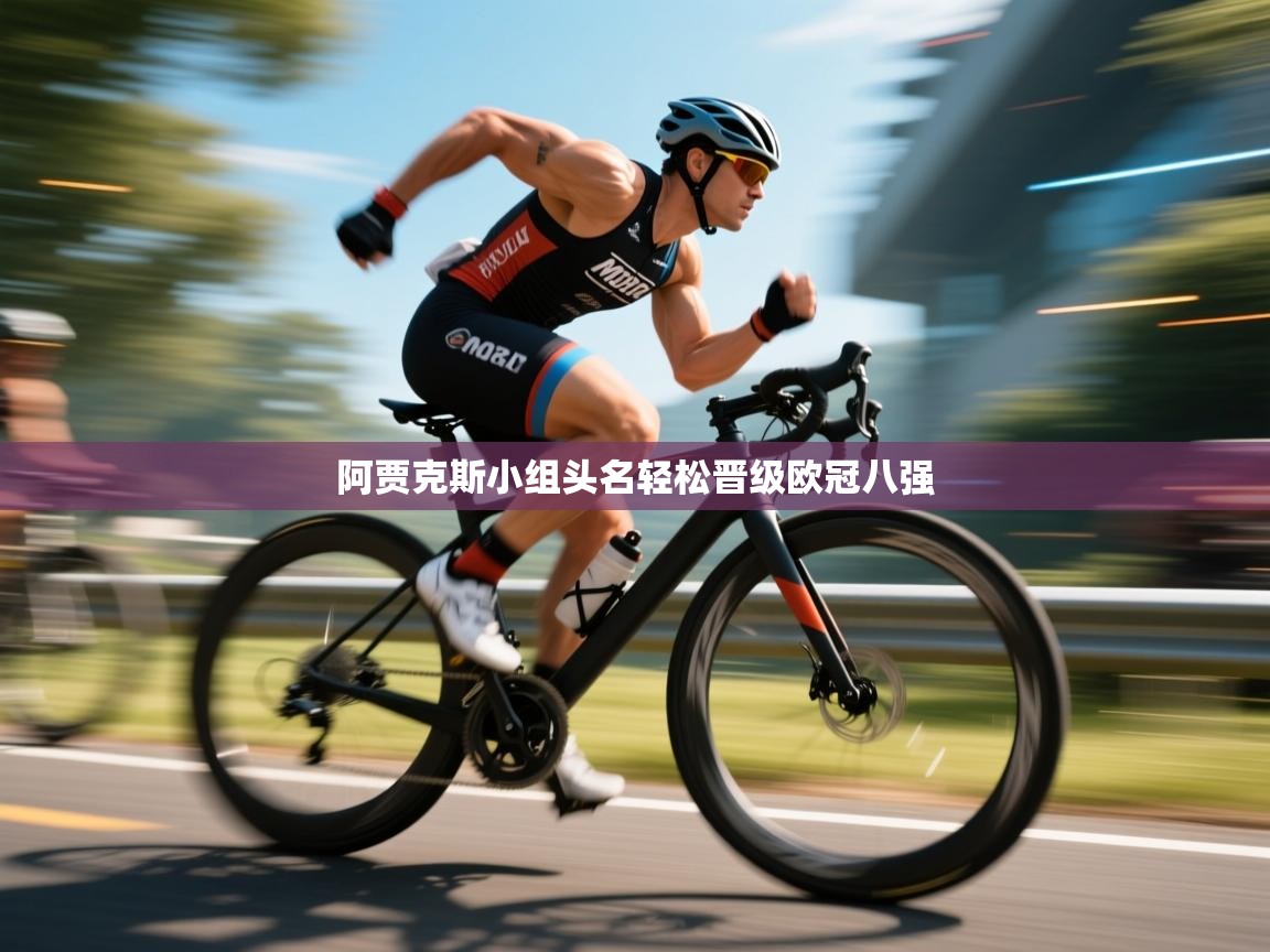 阿贾克斯小组头名轻松晋级欧冠八强  第1张