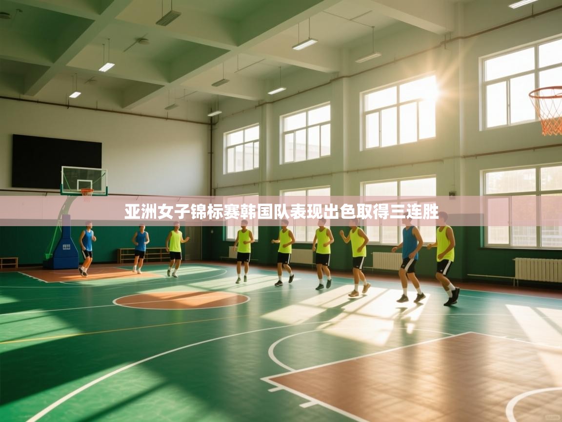 亚洲女子锦标赛韩国队表现出色取得三连胜 第1张