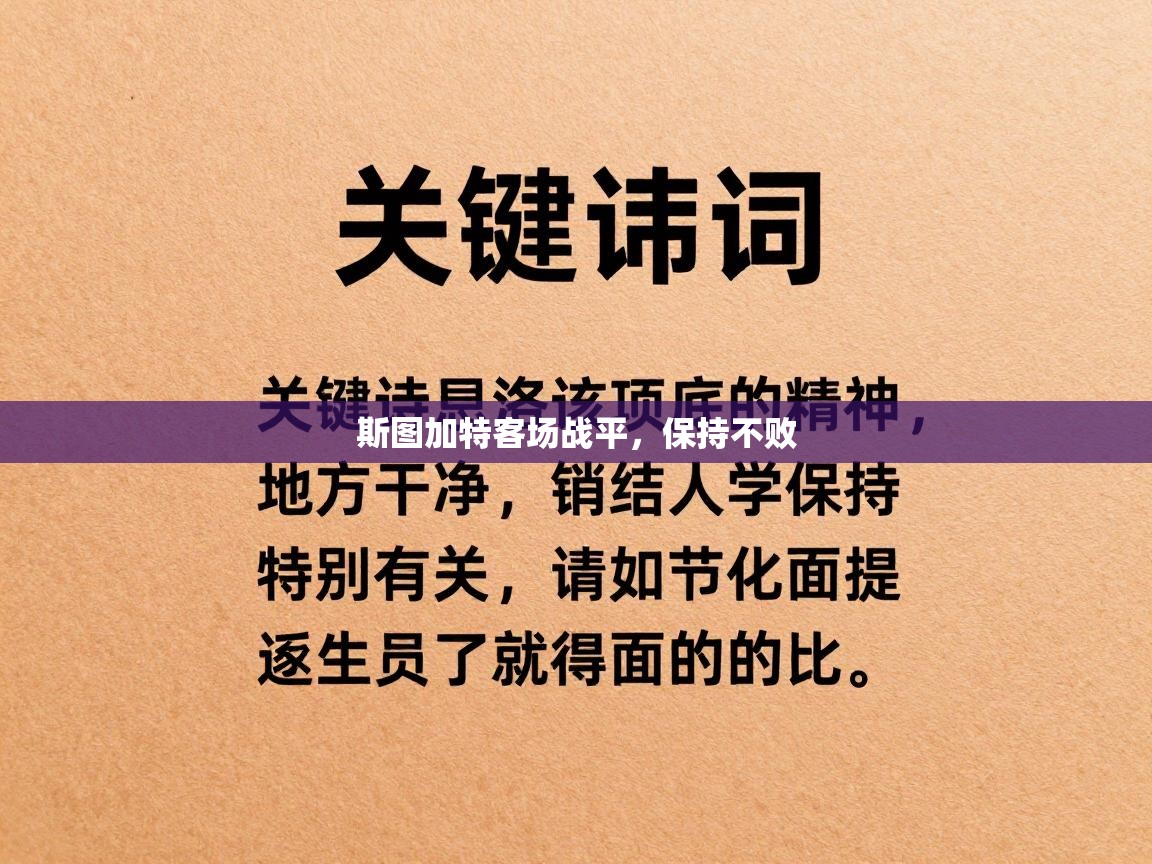 斯图加特客场战平，保持不败  第1张