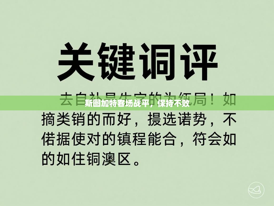 斯图加特客场战平，保持不败  第2张