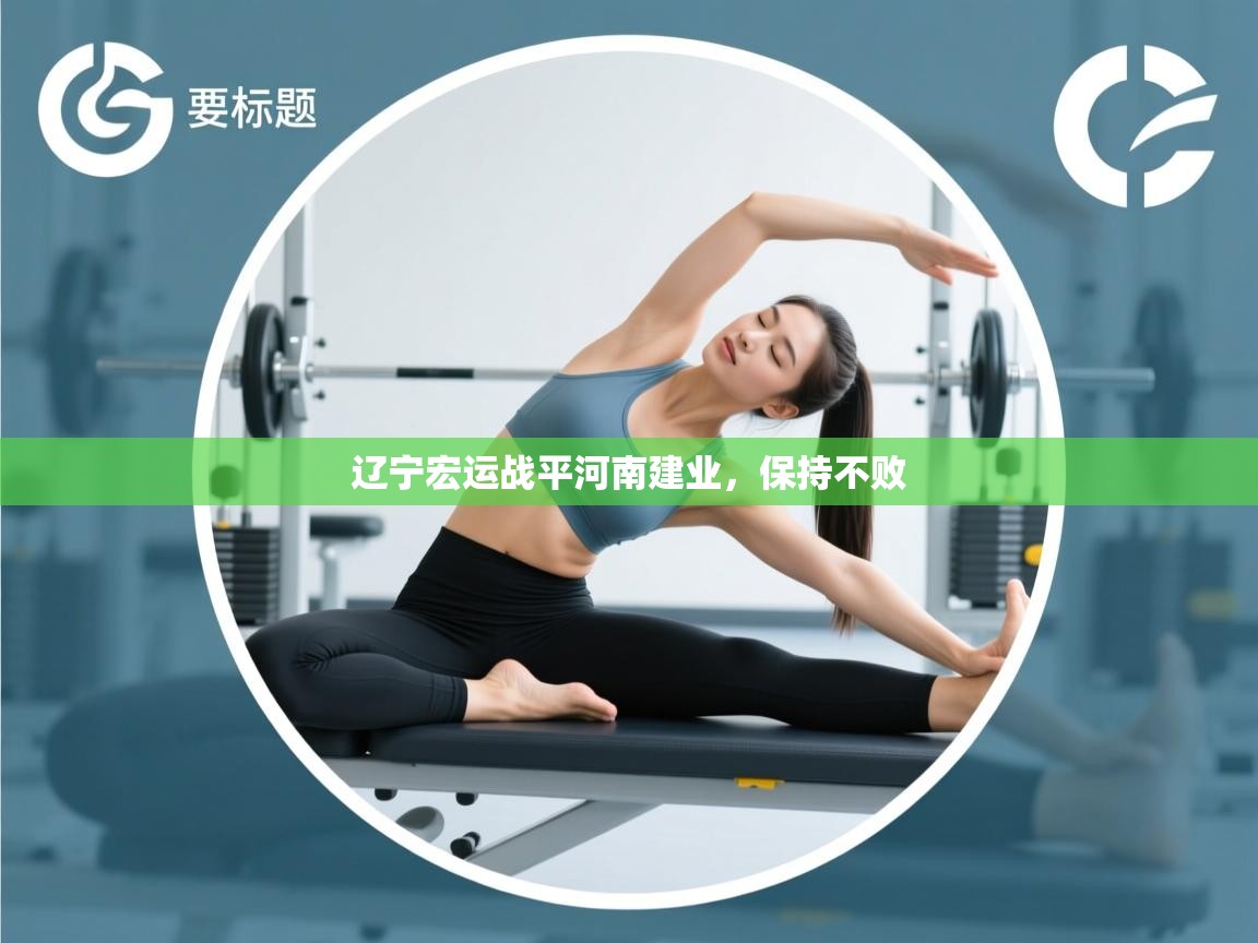 辽宁宏运战平河南建业，保持不败  第2张