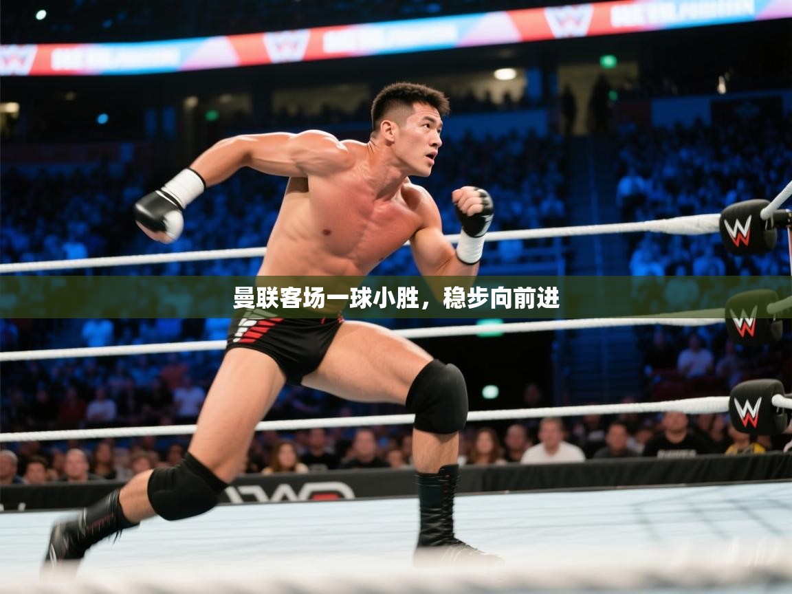 曼联客场一球小胜，稳步向前进  第2张