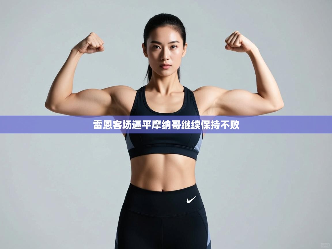 雷恩客场逼平摩纳哥继续保持不败  第2张