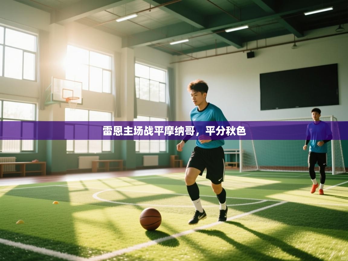 雷恩主场战平摩纳哥，平分秋色  第1张