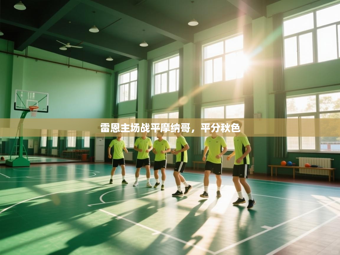 雷恩主场战平摩纳哥，平分秋色  第2张