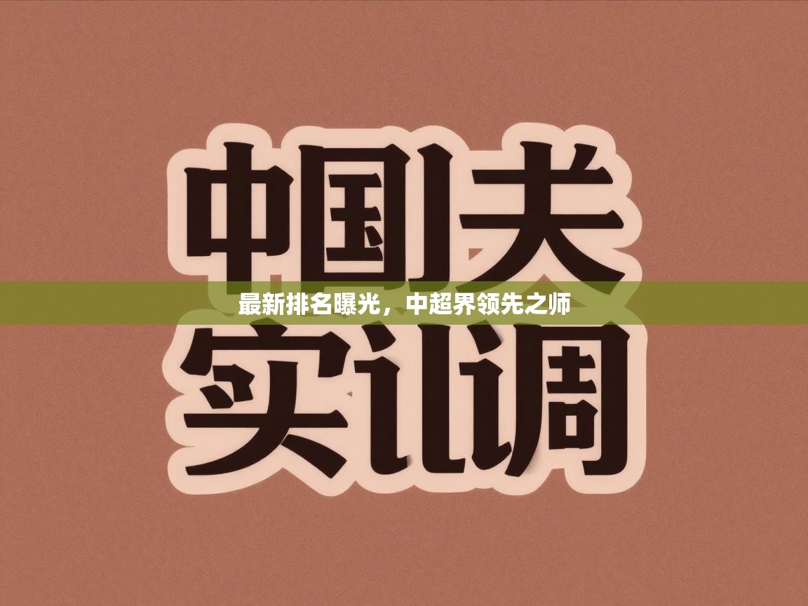 最新排名曝光，中超界领先之师  第2张