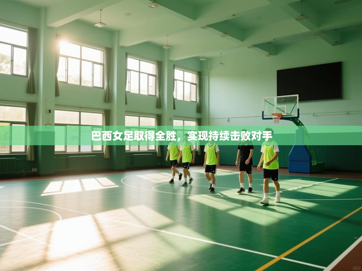 巴西女足取得全胜，实现持续击败对手  第2张