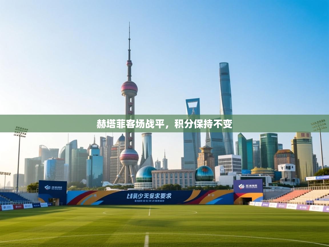 赫塔菲客场战平，积分保持不变  第2张