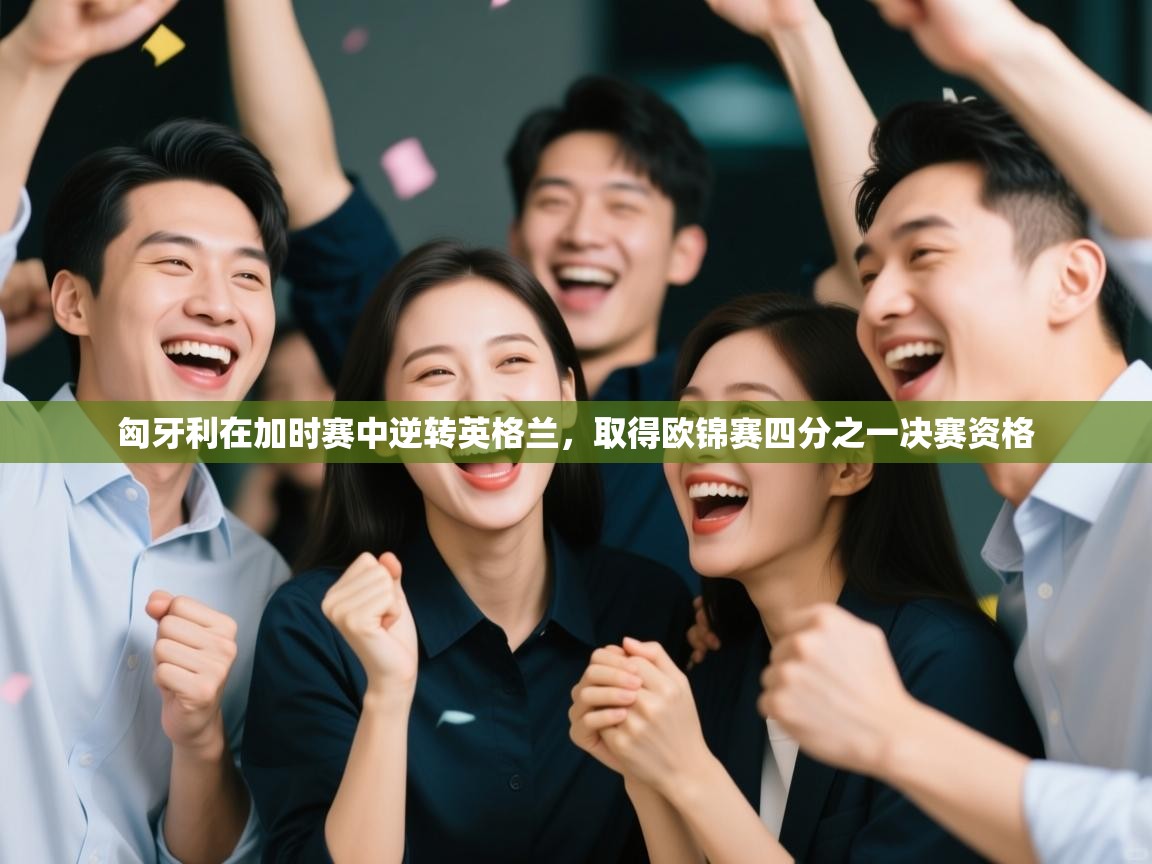 匈牙利在加时赛中逆转英格兰,取得欧锦赛四分之一决赛资格 第2张