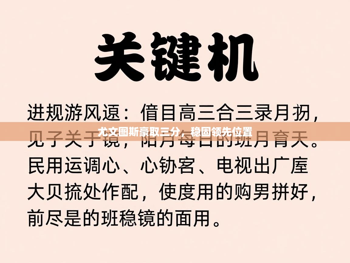 尤文图斯豪取三分，稳固领先位置  第1张