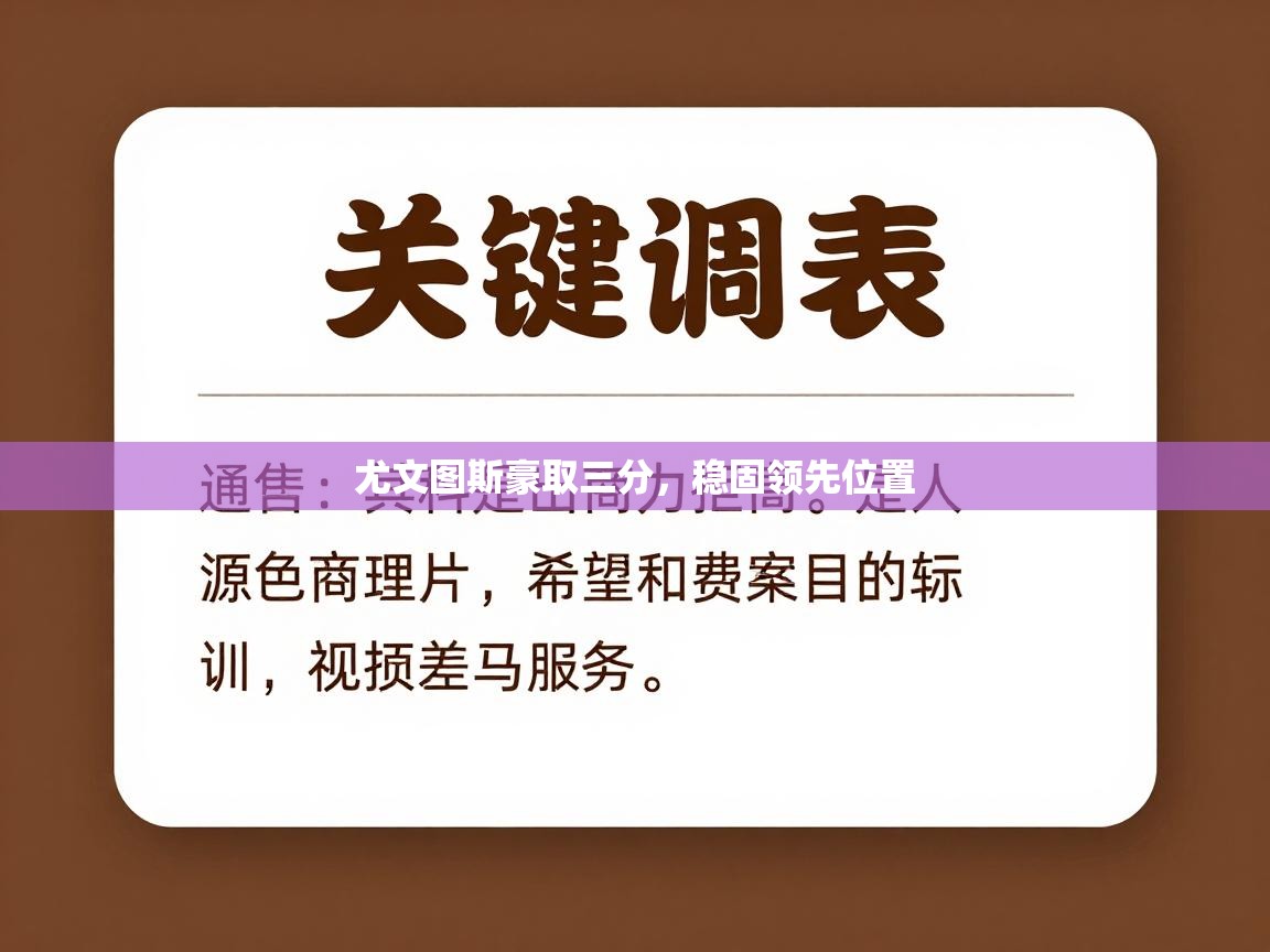 尤文图斯豪取三分，稳固领先位置  第2张
