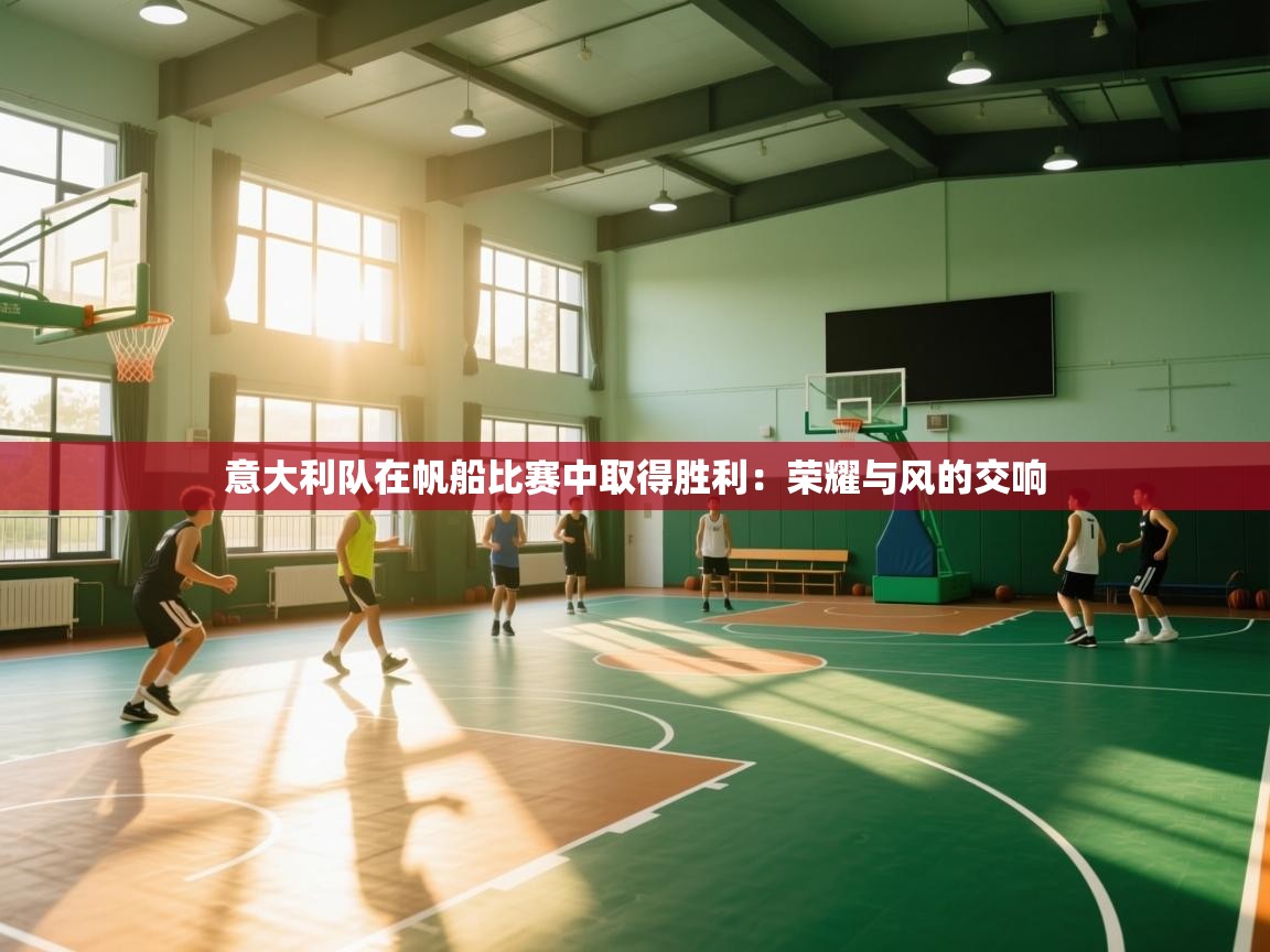 意大利队在帆船比赛中取得胜利：荣耀与风的交响  第2张