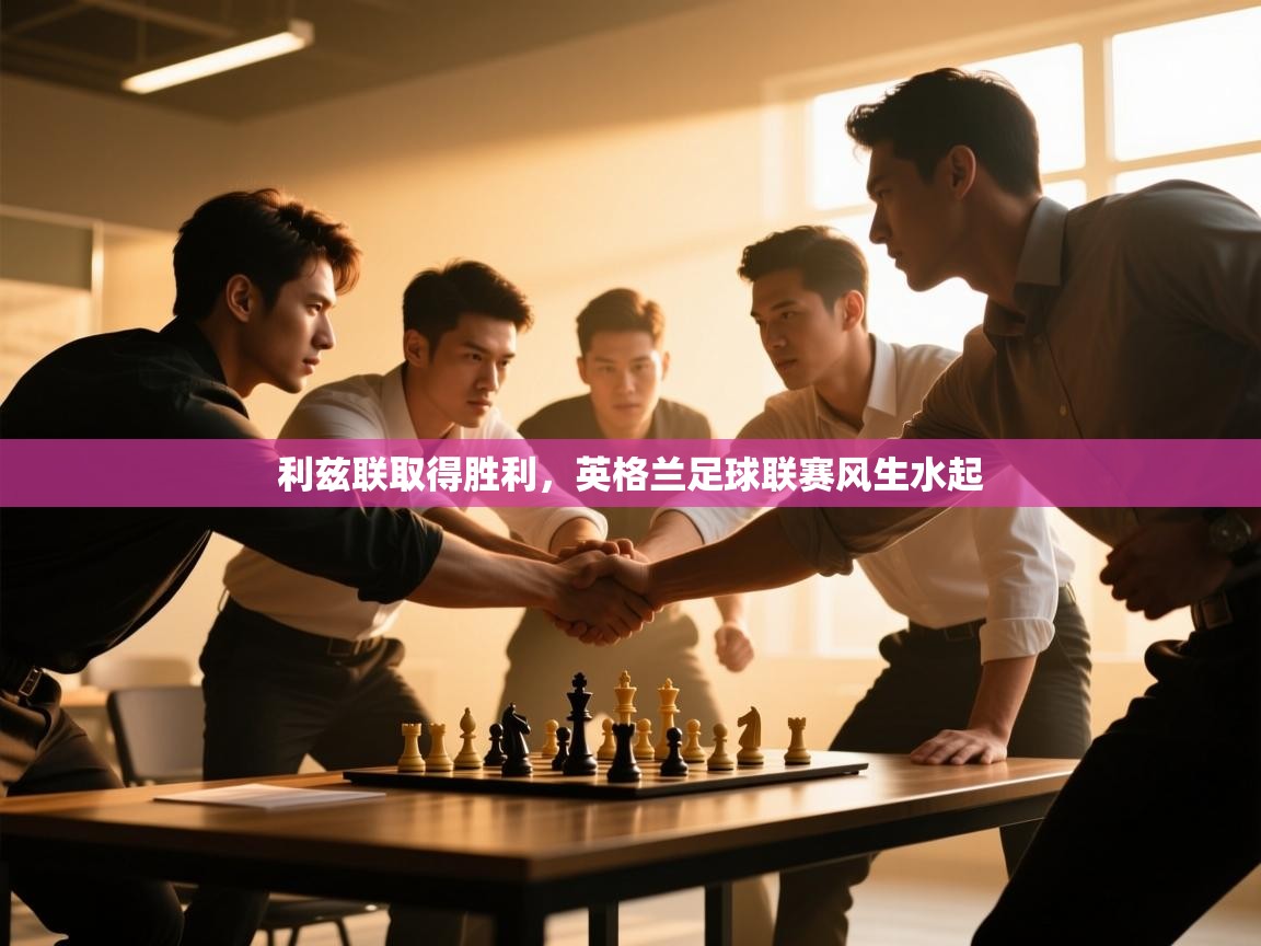 利兹联取得胜利，英格兰足球联赛风生水起  第2张