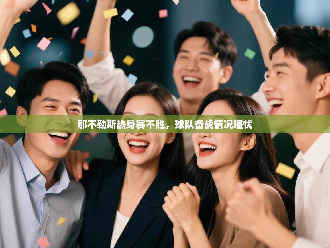 那不勒斯热身赛不胜，球队备战情况堪忧  第1张