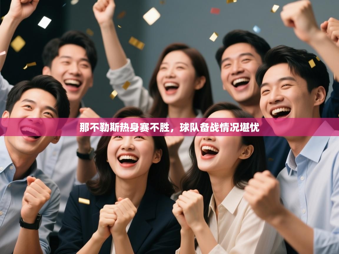 那不勒斯热身赛不胜，球队备战情况堪忧  第2张