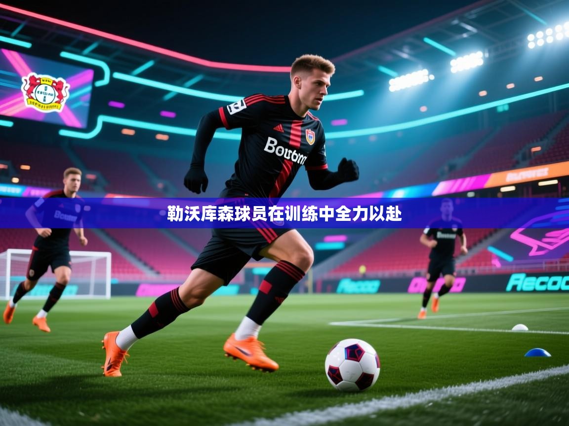 勒沃库森球员在训练中全力以赴  第1张