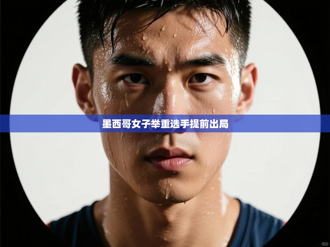 墨西哥女子举重选手提前出局  第1张