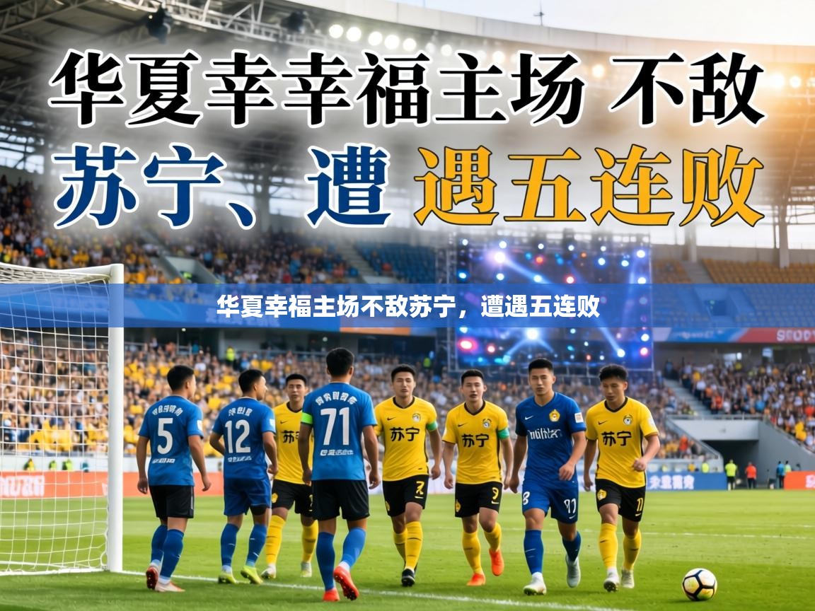 华夏幸福主场不敌苏宁，遭遇五连败  第1张