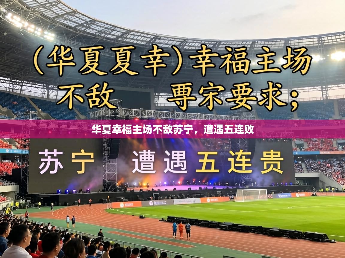 华夏幸福主场不敌苏宁，遭遇五连败  第2张